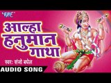 SUPERHIT NEW हनुमान गाथा 2017 - Aalha Hanuman Ghatha - Sanju Baghel - Bhojpuri Hanuman Gatha