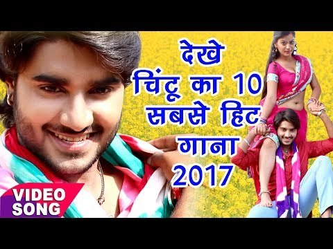 Best Top 10 Songs 2017 - चिंटू का 10 सबसे हिट गाना - Video Jukebox - Bhojpuri Hit Songs