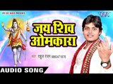 Jai Shiv Omkara - शिव आरती - Paawan Dham Prabhu Ka - Rahul Ranjan - New Shiv Aarti 2017