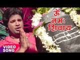 Ritesh Pandey - ॐ  नमः शिवाय - Om Namah Shivay - Bhojpuri Kanwar Songs Bhajan