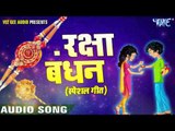 Raksha Bandhan || राखी बंधवालs हो || Bhai Bahan Ke Pyar Ka Pyara Song || Raksha Bandhan Songs