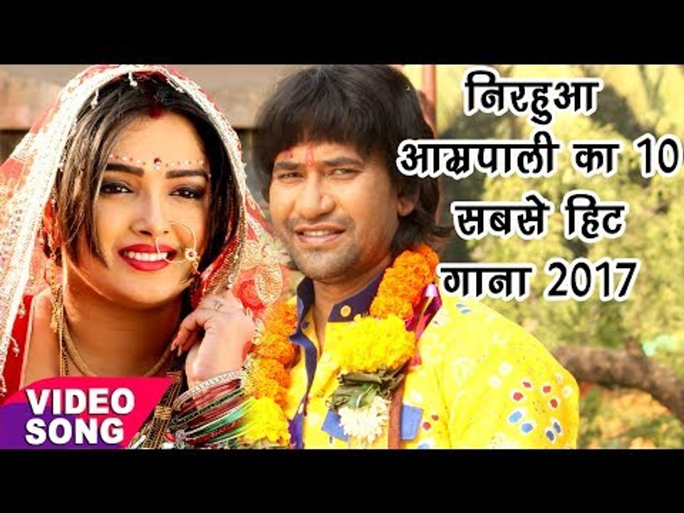 Nirahua, Aamrapali Best Top 10 Songs 2017 - निरहुआ आम्रपाली का 10 सबसे हिट गाना || Video Jukebox