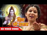 2018 का हिट शिव भजन - Shiv Ko Pranam - Khushboo Tiwari - Bhojpuri Hit Shiv Bhajan 2018 New