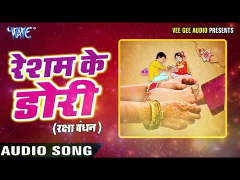 Raksha Bandhan || रेशम के डोरी || Resham Ke Dori || Bhai Bahan Ke Pyar Ka Pyara Song |