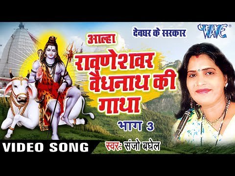 Sanjo Baghel - देखिये सावन स्पेशल वैधनाथ की गाथा - Alha Ravneshwar Vaidhnath Ki Gatha - Vol.3