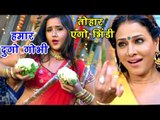 Kajal राघवानी, पाखी हेगड़े का नया हिट गाना 2019 - हमार दुगो गोभी तोहार एगो भिंडी - Bhojpuri Hit Songs