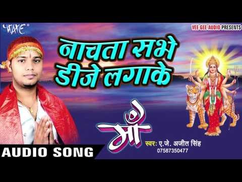 Devi Geet 2018 - Nachata Sabhe Dj Laga Ke - Maa - AJ Ajit Singh - Devi Geet 2018