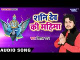 शनि भगवन का सुपरहिट भजन 2018 - Hari Bhajaniya - Vishal Gagan - Bhakti Bhajan 2018