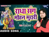 सुपरहिट कृष्ण भजन 2018 - Radha Sange Mohan Murari - Vishal Gagan - Krishan Bhajan 2018