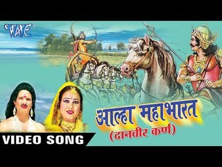 Sanjo Baghel का महाभारत गाथा 2017 - Alha Mahabharat Danveer Karan