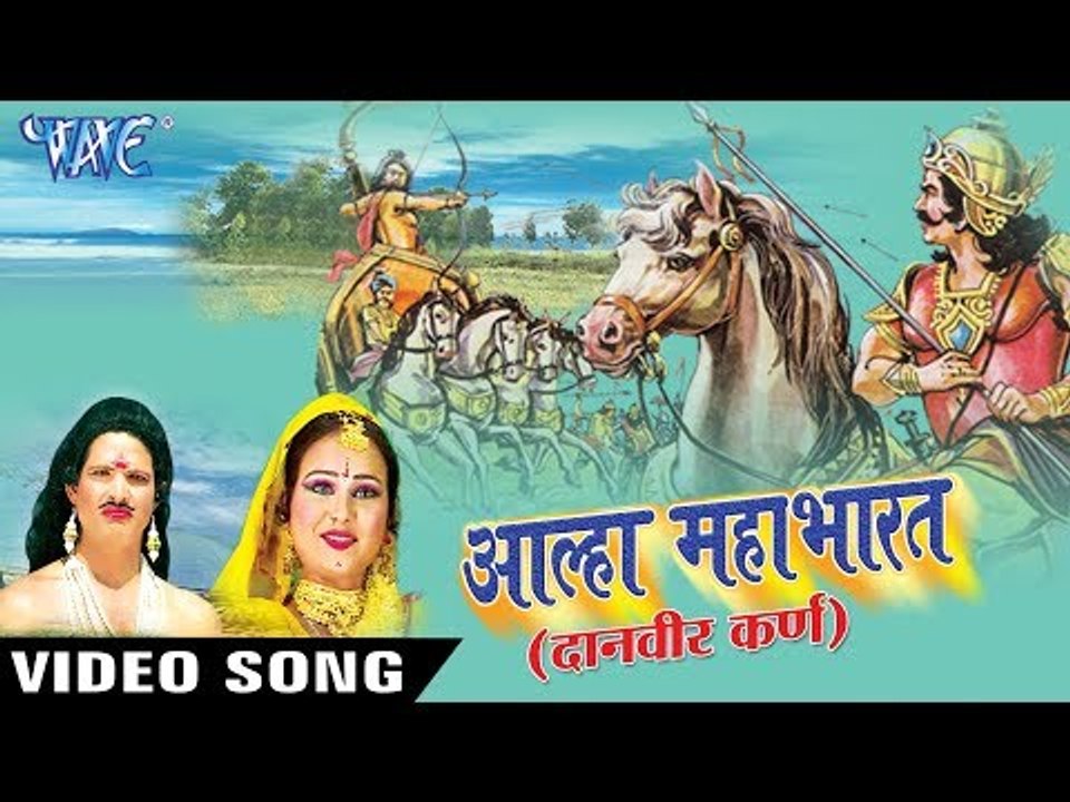 Sanjo Baghel का महाभारत गाथा 2017 - Alha Mahabharat Danveer Karan