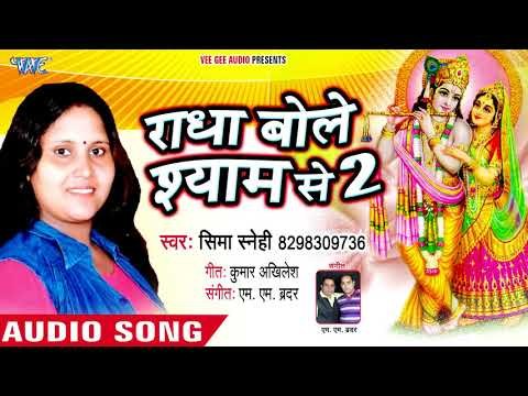 कृष्ण भजन 2018 - राधा बोले श्याम से - Radha Bole Shyam Se - Seema Sanehi - Krishna Bhajan 2018