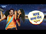 Mard Wala Rol - Pawan Singh - करS ना मरद वाला रोल - Priyanka Singh - Dhadkan - Bhojpuri Hit Songs