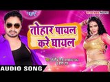 BHOJPURI TOP SONG 2017 - तोहार पायल करे घायल - Sanjeev Mishra - Bhojpuri Hit Songs 2017