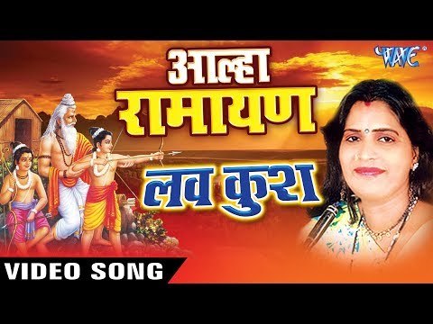 NEW AALHA GATHA 2017 - Sanju Baghel - आल्हा रामायण लव कुश प्रसंग - Alha Ramayan Luv Kush Prasang