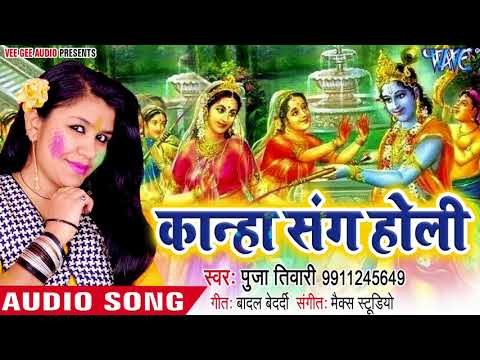 पूजा तिवारी सुपरहिट होली गीत 2018 - Kanha Sang Holi - Pooja Tiwari - Holi Bhakti Song