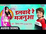 2017 का नया सबसे हिट लोकगीत - Vishal Gagan - Dalwade Re Majanua - Kariyath Balamua - Bhojpuri Songs
