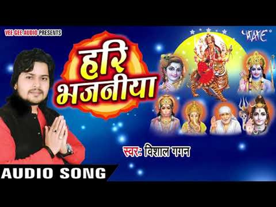 विशाल गगन का सुपरहिट हरी भजन 2018 - Hari Bhajaniya - Vishal Gagan - Bhojpuri Bhakti Song