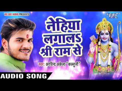 नेहिया लगालS श्री राम से - Bhakti Me Mann Ramala - Arvind Akela Kallu Ji - Bhojpuri Ram Bhajan