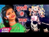 Superhit कृष्ण भजन 2017 - Arya Nandani - Murli Ke Taan - Hey Antaryami - Bhojpuri Krishna Bhajan