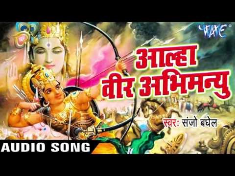 Sanjo Baghel का नया सबसे हिट गाथा - Aalha Mahabharat Veer Abhimanyu