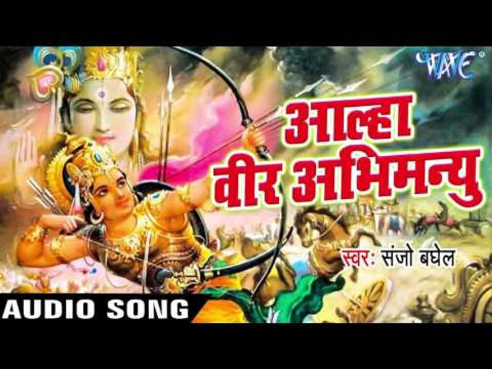Sanjo Baghel का नया सबसे हिट गाथा - Aalha Mahabharat Veer Abhimanyu