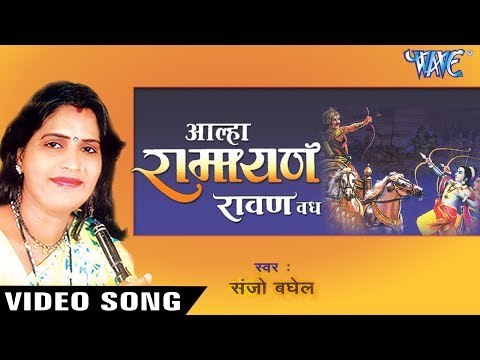 NEW AALHA GATHA 2017 - Sanju Baghel - आल्हा रामायण रावण वध - Superhit Alha Ramayan Ravan Vadh