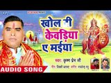 कृष्ण प्रेम जी का सुपरहिट देवी भजन 2018 - Khol Di Kewadiya Ae Maiya - Krishna Prem ji - Devi Geet