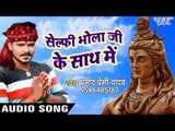 NEW TOP सावन गीत - Pramod Premi - Selfi Bhola Ji Ke - Gaura Bhukheli Somwari - Bhojpuri Kanwar Geet