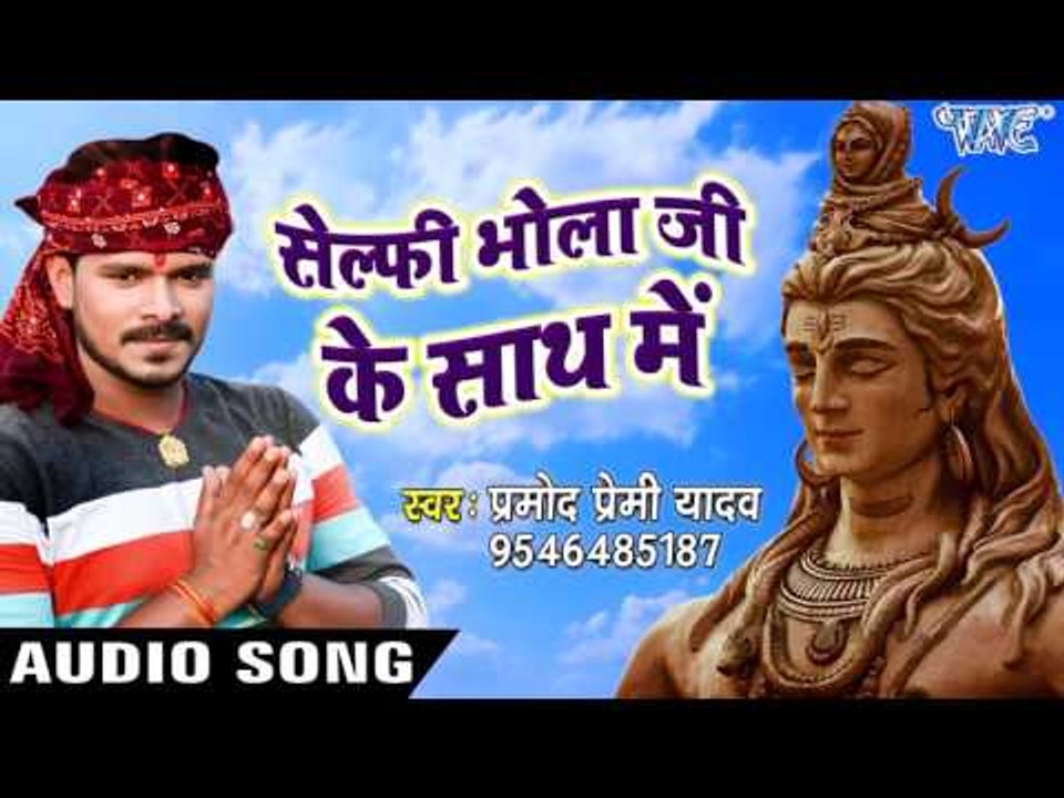 NEW TOP सावन गीत - Pramod Premi - Selfi Bhola Ji Ke - Gaura Bhukheli Somwari - Bhojpuri Kanwar Geet