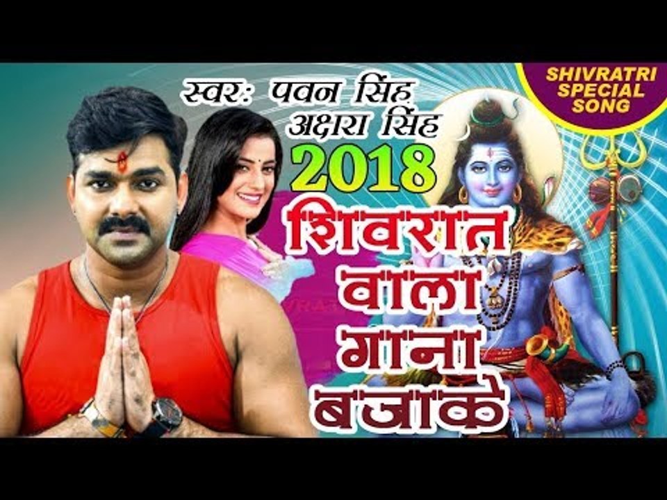 Pawan Singh Akshra Singh new shivratri special song 2018 - शिवरात वाला गाना बजाके - JAI SHIV