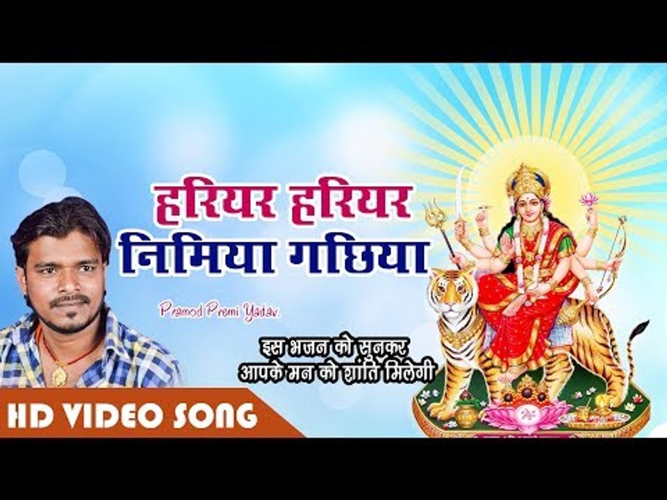 इस भजन को सुनकर आपके मन को शांति मिलेगी II हरियर हरियर निमिया गछिया II Parmod Premi Yadav II