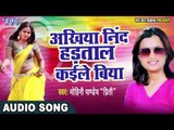 Mohini Pandey का नया सबसे हिट गाना 2017 - Ankhiya Nind Hadtal Kayile Biya - Bhojpuri Hit Songs