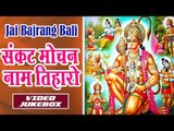 Top Hanuman Bhajan II संकट मोचन नाम तिहारो II jai Bajrangbali II Video Jukebox II