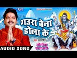 Pawan Singh का सबसे हिट कावर गीत 2017 - गउरा बेना डोलाके - Jogiya Gangadhari - Bhojpuri Kawar Songs