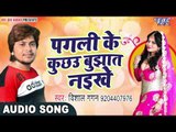 2017 का नया सबसे हिट लोकगीत - Vishal Gagan - Pagli Ke Kuchau - Kariyath Balamua - Bhojpuri Songs