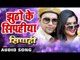 2017 Ka सबसे हिट गाना - Dinesh Lal "Nirahua" - Jhutho Ke Sipahiya - SIPAHI - Bhojpuri Hit Songs