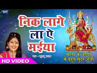 माता के चरणो में बहुत सुंदर अर्जी II Nik Lage La Ae Maiya II Khusboo Uttam II Mata Bhajan 2017