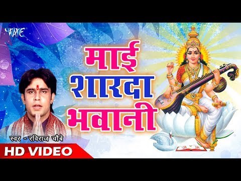 माई शारदा भवानी Raviraj Chubey Mayi Sharda Bhawani Bhajan Sarovar Bhojpuri Mata Bhajan 2018