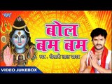 Bol Bam Bam सुपरहिट शिव भजन  - Khesari Lal Yadav - Bhojpuri Shiv Bhajan 2018