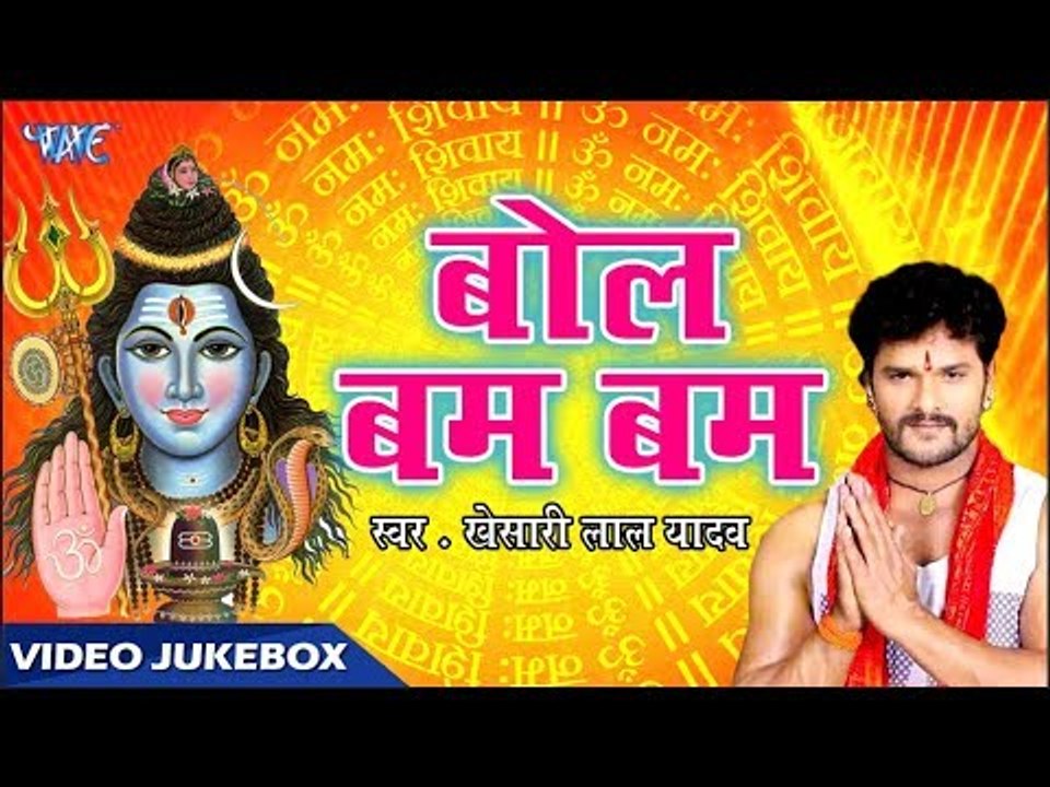 Bol Bam Bam सुपरहिट शिव भजन  - Khesari Lal Yadav - Bhojpuri Shiv Bhajan 2018