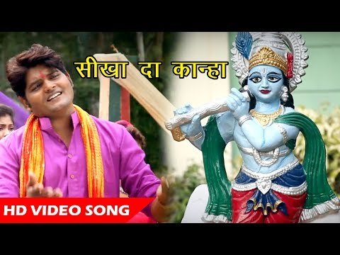 सुपरहिट कृष्ण भजन 2018 II Sikha Da Kanha II Bhakti Bhav II Ganesh Singh II Krishna Bhajan 2018