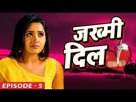 ZAKHMI DIL -जख्मी दिल -Web Series-Ep-5- Pawan Singh, Khesari Lal Yadav, Ravi Raj- Bhojpuri Sad Song