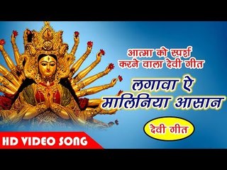 Tải video: आत्मा को स्पर्श करने वाला देवी गीत  - Lagawa Ae Maliniya Aasan   Piya Navratar Aail Ba   Reema Bind