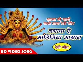 आत्मा को स्पर्श करने वाला देवी गीत  - Lagawa Ae Maliniya Aasan   Piya Navratar Aail Ba   Reema Bind