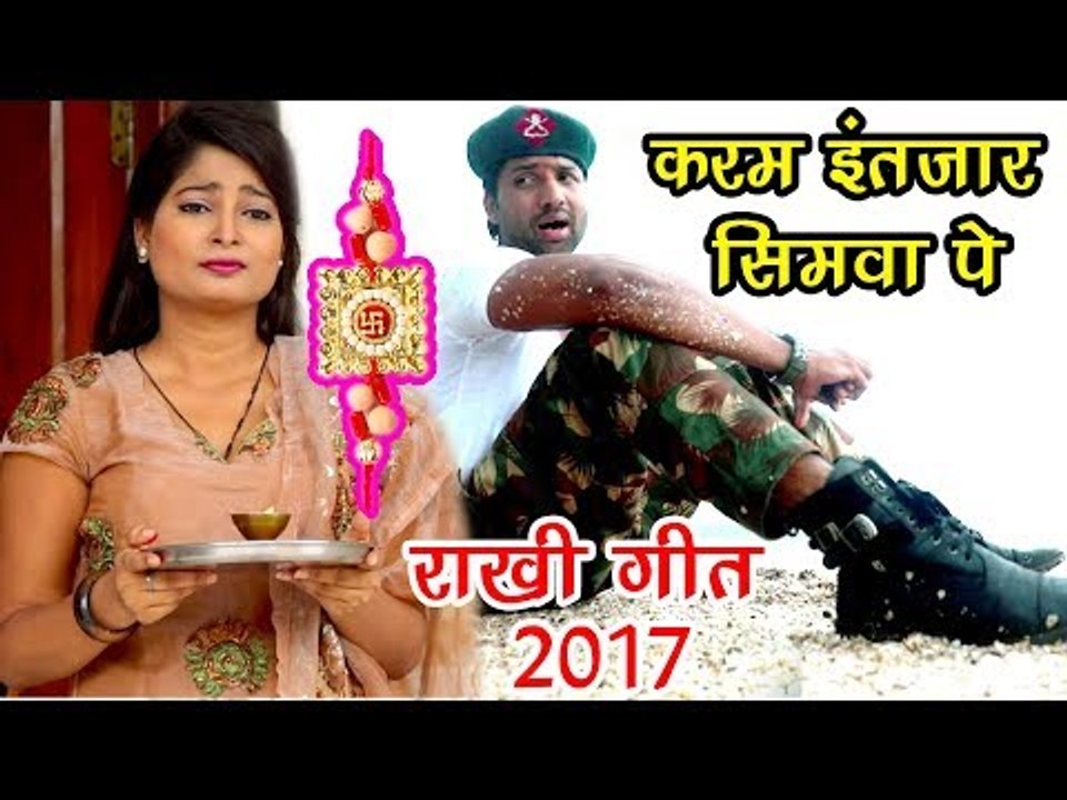 INDIAN ARMY का दर्द भरा राखी गीत 2017 - Raksha Bandhan - Mohan Rathore -  Bhai Bahan Ka Pyara Song