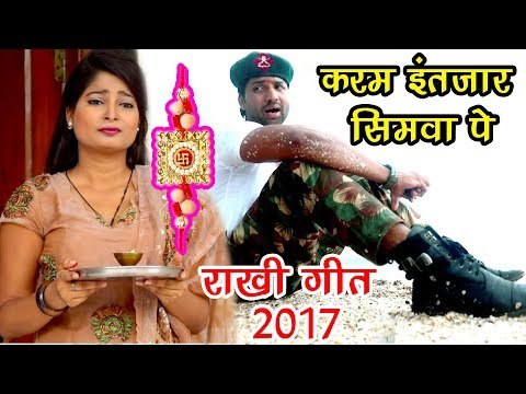 INDIAN ARMY का दर्द भरा राखी गीत 2017 - Raksha Bandhan - Mohan Rathore - Bhai Bahan Ka Pyara Song