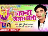 सुपर हिट भक्ति होली गीत - Kanha Khelash Holi - Suraj Dubey - Bhojpuri Bhakti Holi Geet 2018