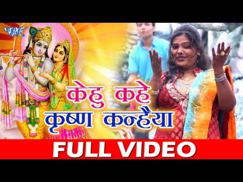 Pushpa Rana का नया कृष्णा भजन 2018 - केहु कहे कृष्ण कन्हैया - Bhojpuri Hit Krishna Bhajan 2018