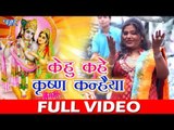 Pushpa Rana का नया कृष्णा भजन 2018 - केहु कहे कृष्ण कन्हैया - Bhojpuri Hit Krishna Bhajan 2018